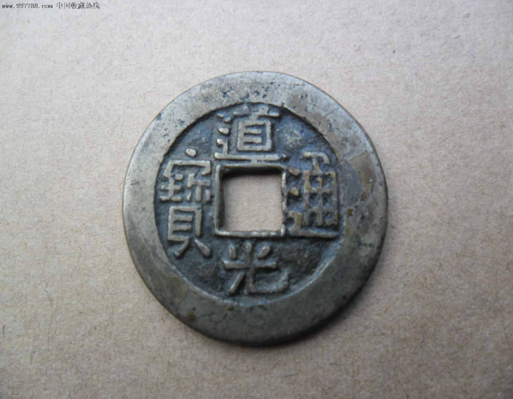 道光通宝,部颁样钱,母_第1张_七七八八邮币卡