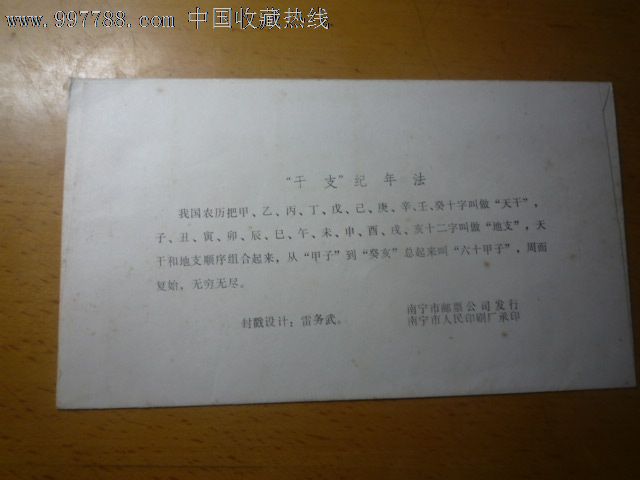 交接封,信封\/实寄封,贴票封,八十年代(20世纪),贺年封,原地封,未使用\/空白封,贴“T”字特种邮票,地方邮局戳,广西,se14704033,零售,中国收藏热线