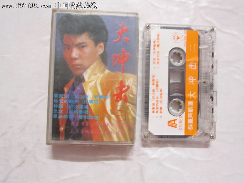 大冲击(二),磁带\/卡带,音乐卡带,标准型卡带,八十