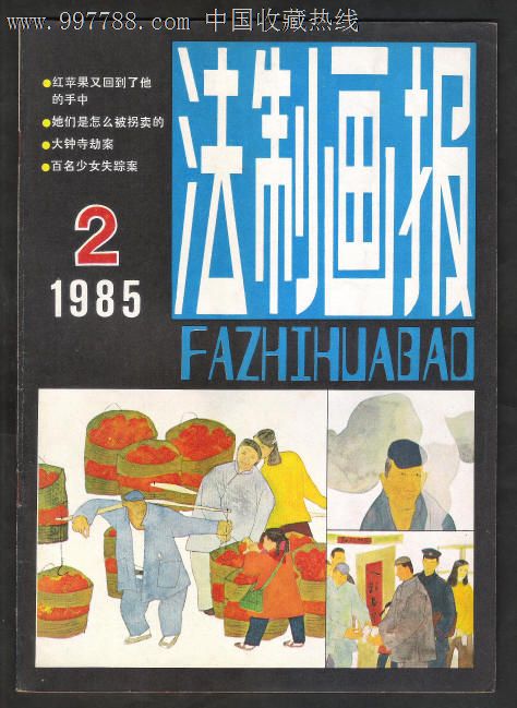 法制画报[1985-2]