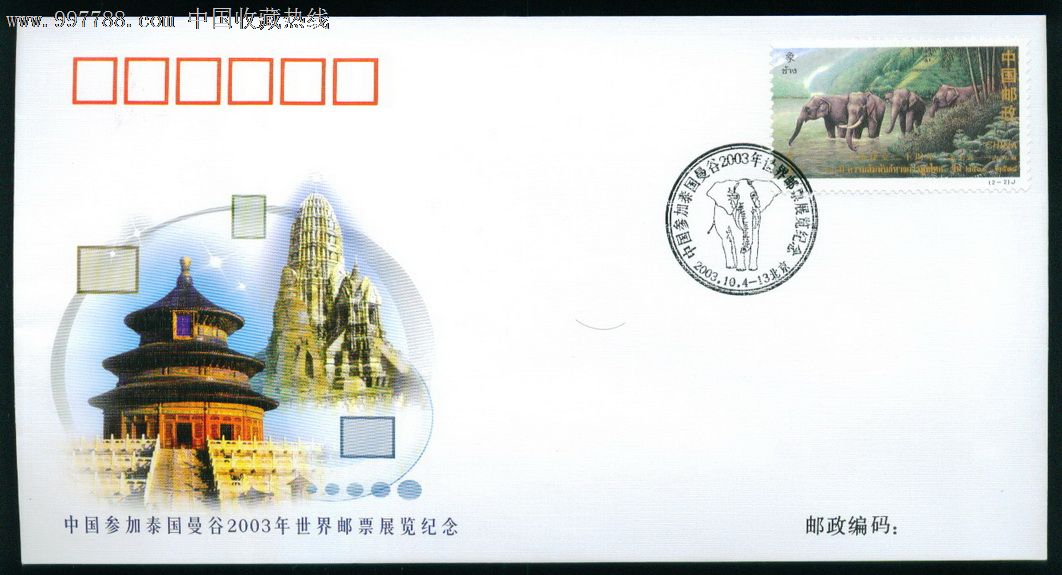WZ-2003-1中国参加泰国2003年世界邮票展览