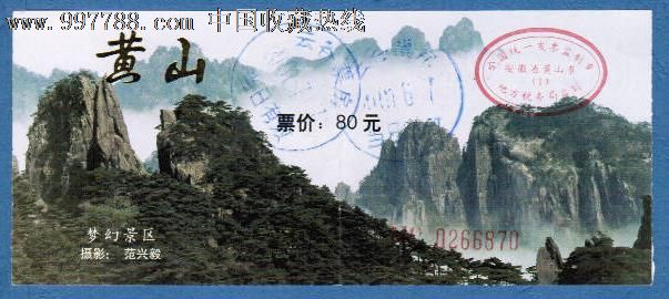 黄山梦幻景区,其他门票,旅游景点门票,A门票,入口票,产地不详,年代不详,普通纸票,单张无副券,se14705105,零售,云游轩
