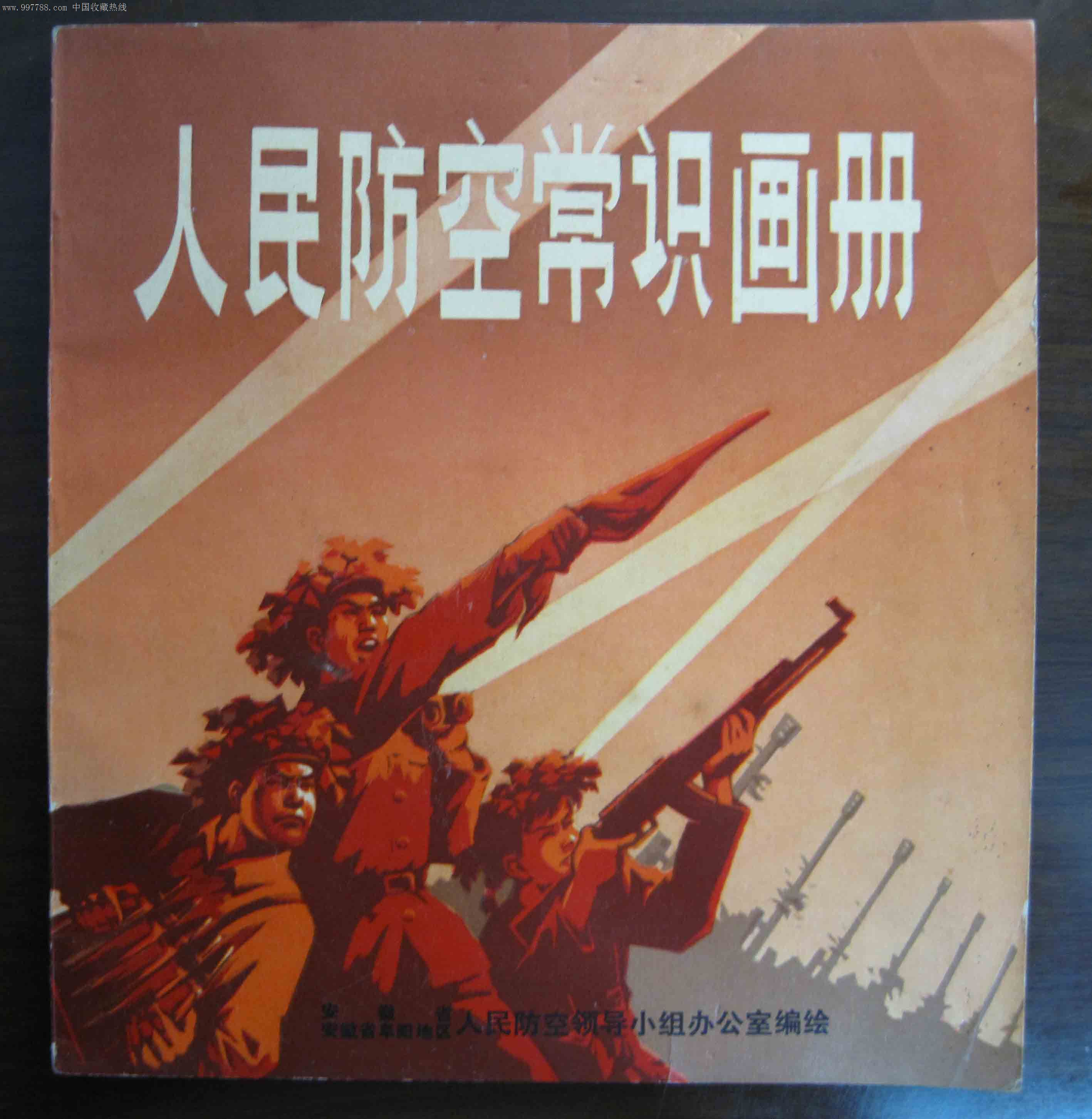 人民防空画册