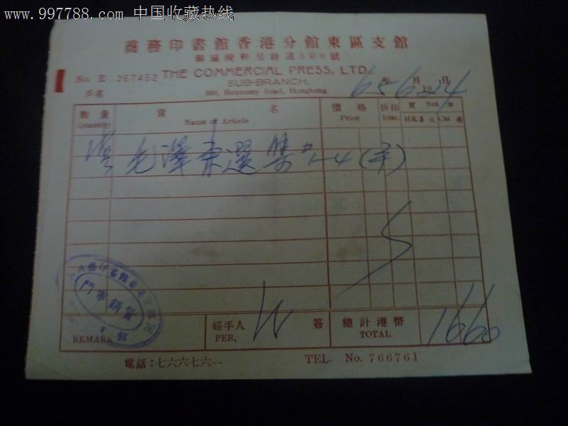 1965年商务印书馆香港分馆东区支馆发票(购买