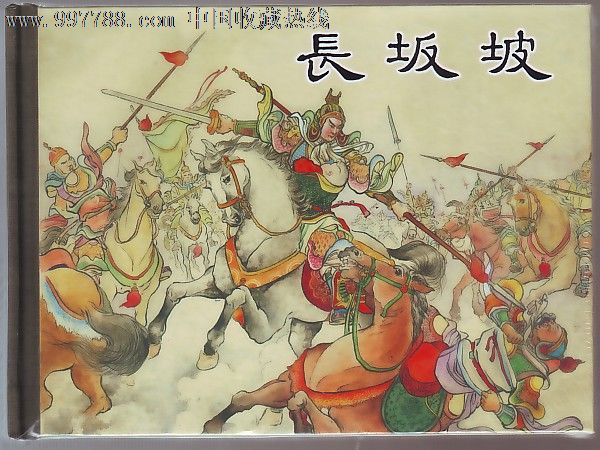 长坂坡单骑救主_长坂坡之战是什么_长坂坡的