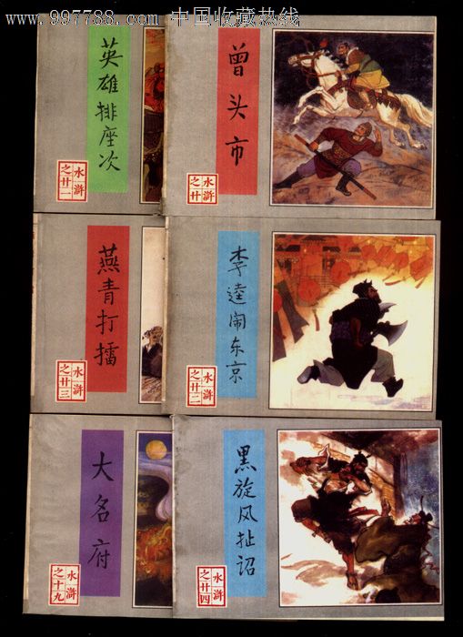 现代翻印版本:10、《水浒传》1982年人民美术