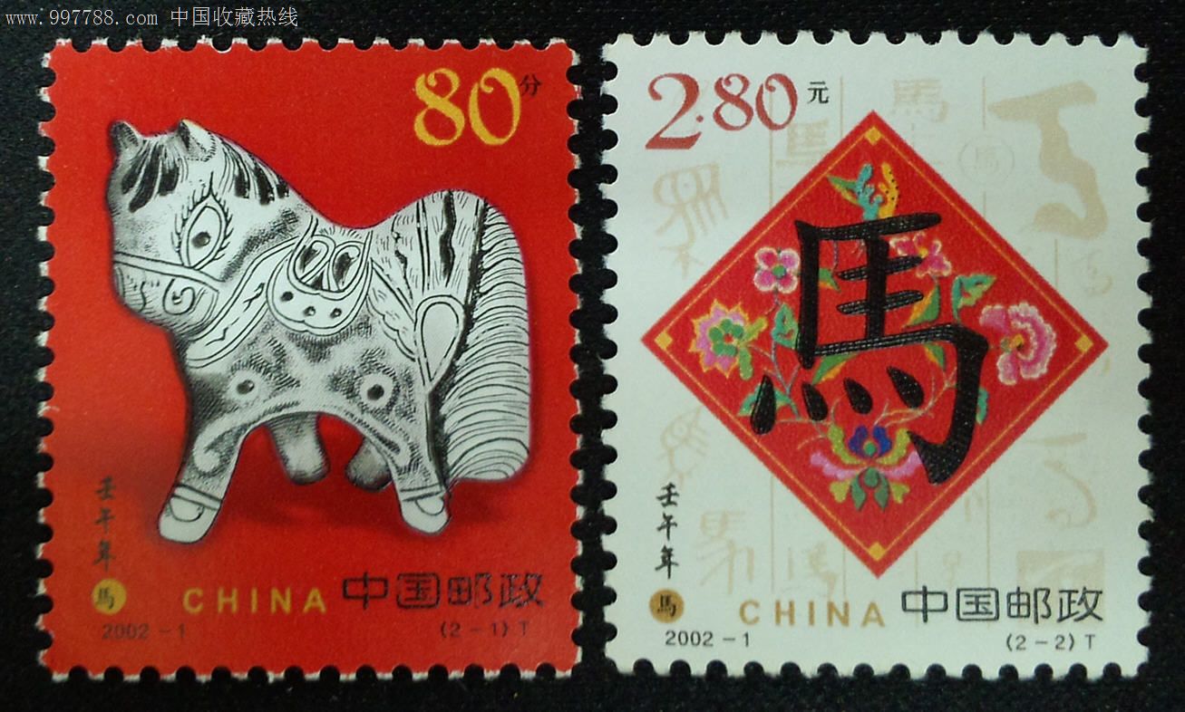 2002-1壬午马年生肖邮票,新中国邮票,生肖邮票,21世纪初,成套,新票\/无戳票,se14714054,零售,中国收藏热线