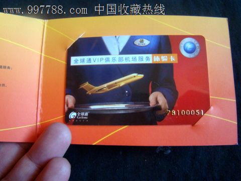 全球通VIP俱乐部机场服务体验卡,会员卡\/贵宾