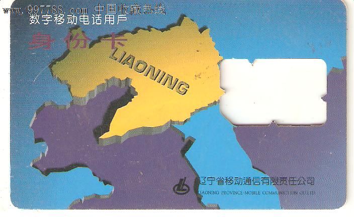 辽宁数字移动电话用户身份卡-黄地图_手机卡_