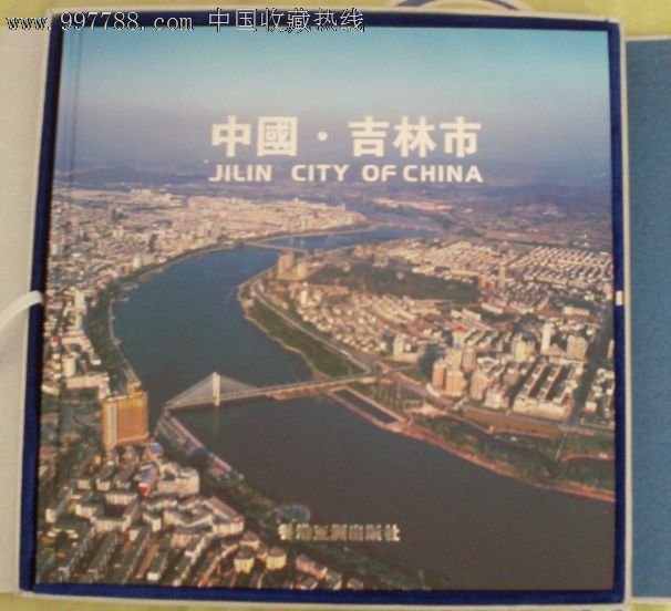 中国吉林市-12开大型精装画册-带盒-新的品相好-在5箱