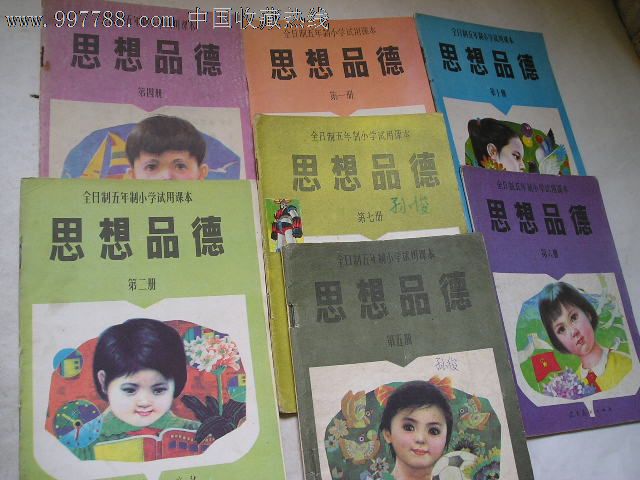日制五年制小学试用课本思想品德7本不同