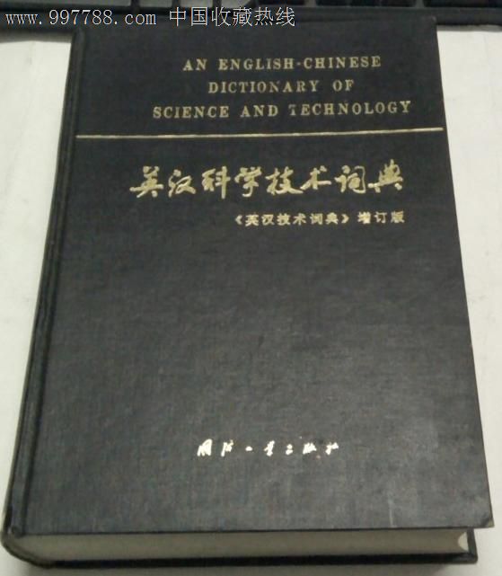 英汉科学技术词典(英汉技术词典)增订版-清华大