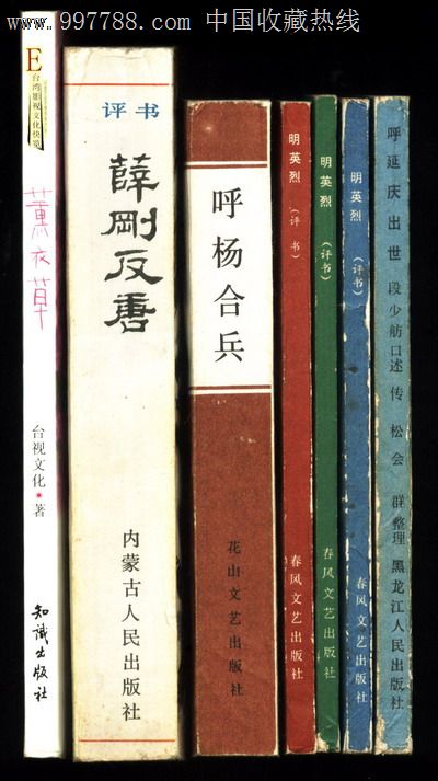 呼杨合兵(98品)(评书),小说/传记,武侠小说,八十年代(20世纪),32开