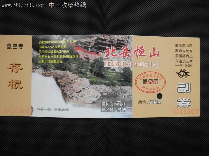 纸质门票北岳恒山悬空寺-价格:1元-se1476286