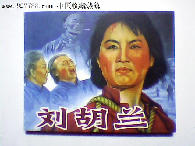 刘胡兰(经典老电影系列),连环画\/小人书,21世纪初,影剧版连环画,60开,现代题材,单行本,山西,普本,页码不详,se14768820,零售,中国收藏热线