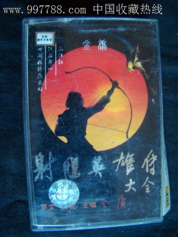 射雕英雄传大全,磁带\/卡带,音乐卡带,标准型卡带
