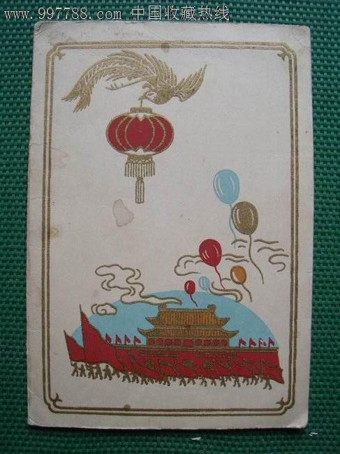 祖国万岁,贺卡,普通贺卡,五十年代(20世纪),折叠式,纸质无镶嵌,北京