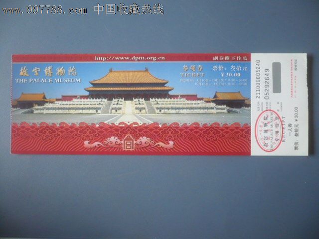 故宫博物院参观券