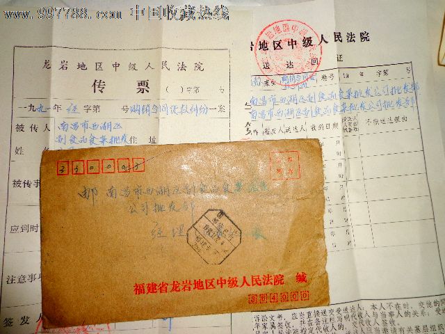 1991年龙岩地区中级人民法院传票及传票回证 原信封