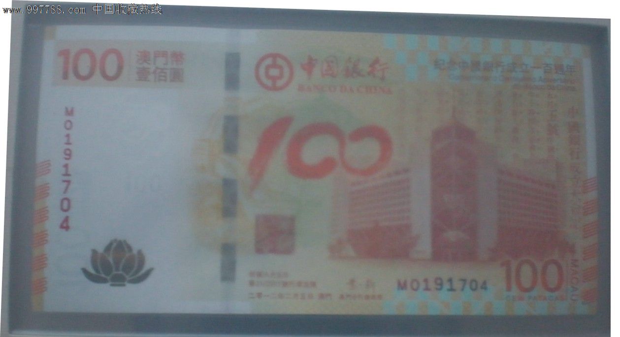 中银100年澳门荷花纪念钞_纪念钞_西山老妖藏