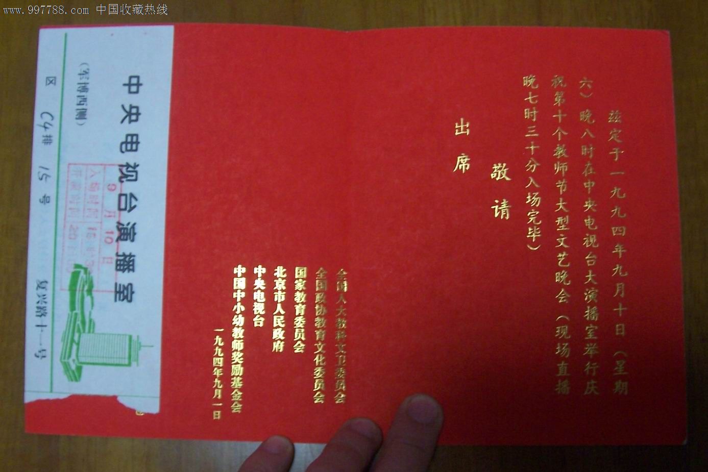 中*电视台庆祝第十个教师节大型文艺晚会请柬