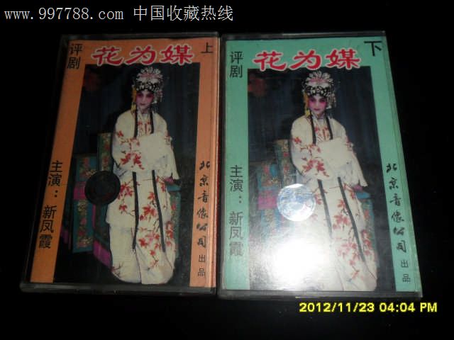 【价格】花为媒---新风霞主演(上,下)_公司10元_第1张_顺义收藏热线中国半包装修评剧图片