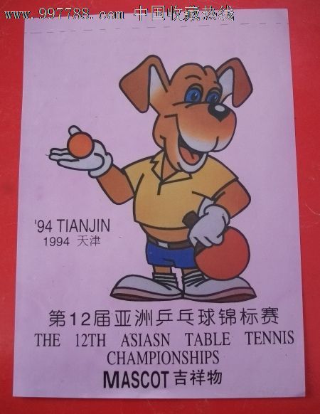 第12届亚洲乒乓球锦标赛宣传品---吉祥物_年画