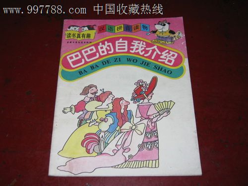 汉语拼音读物:巴巴的自我介绍-价格:2元-se147