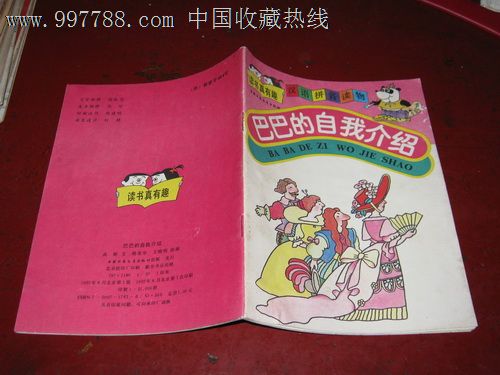 汉语拼音读物:巴巴的自我介绍-价格:2元-se147