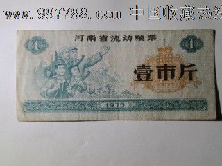 1975年河南省流动粮票1斤-价格:12元-se1479