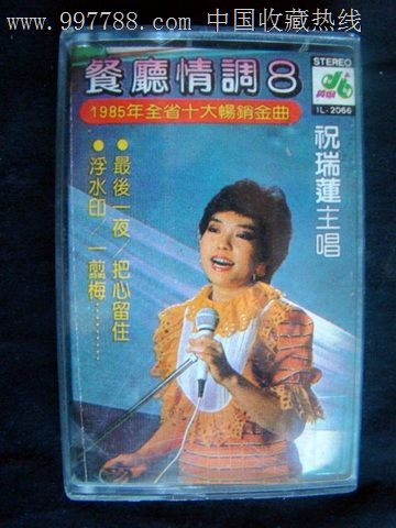 祝瑞莲主唱