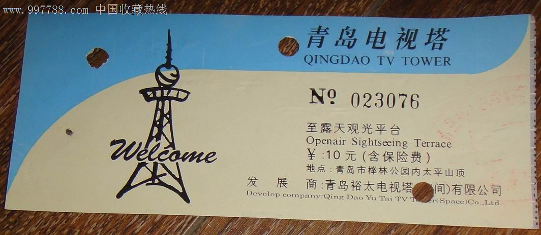 青岛电视塔门票.少见