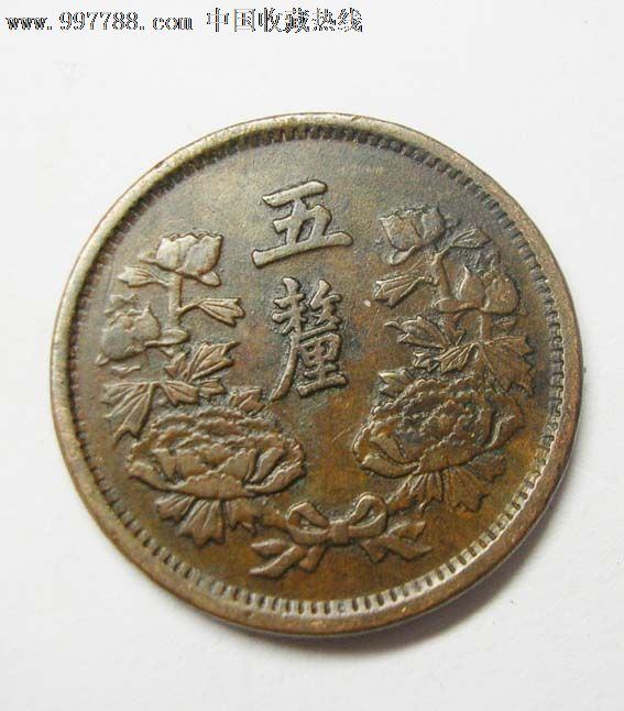 大满洲国大同三年五厘分铜币