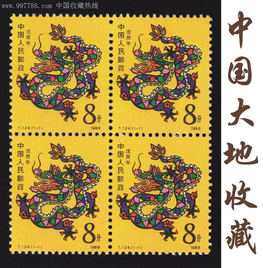第一轮生肖邮票:T124《戊辰年》(龙年)特种邮