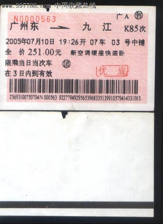 旧老火车票-2005年K85次广州东-→九江浅橙色