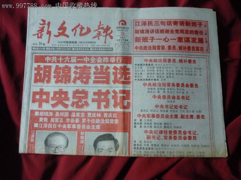 新文化报,中共十六届一中全会2002