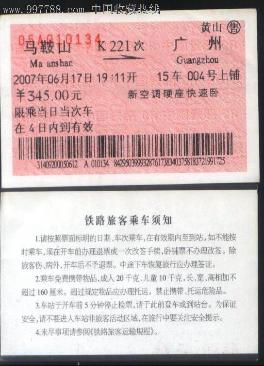旧老火车票-2007年K221次马鞍山→广州浅橙色