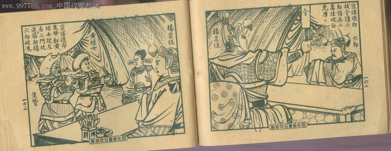 辕门罪子(杨家将散本)-价格:260元-se14807833-连环画\/小人书-零售-中国收藏热线