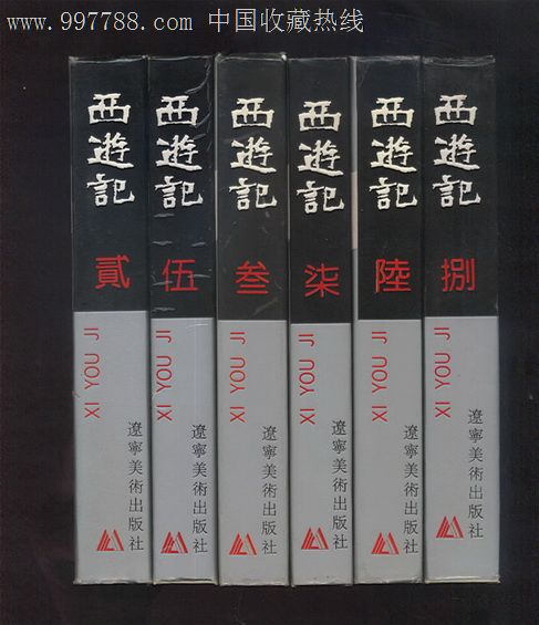 辽版精装32开《西游记》6册--获奖版本!,连环画