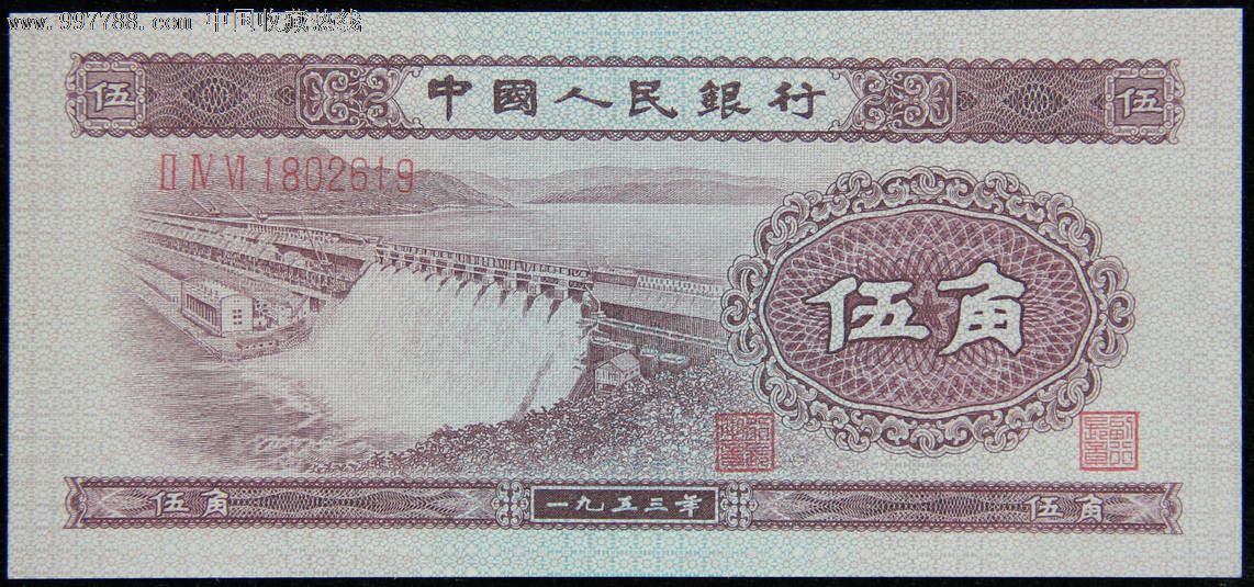 第二套人民币1953年水坝五角-价格:350元-se1