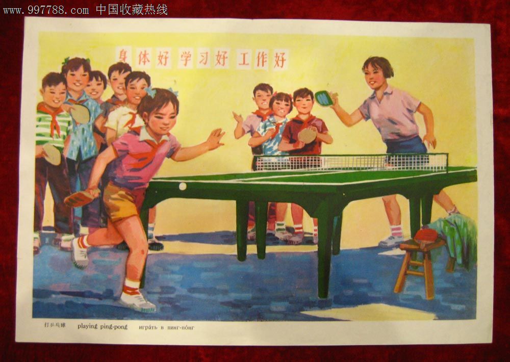 8开宣传画:打乒乓球-年画\/宣传画--se14810156