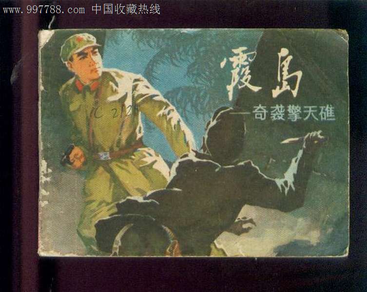 霞岛—奇袭擎天礁