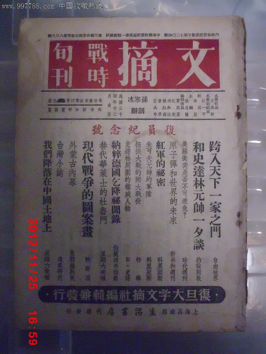 民国刊物--《文摘战时旬刊》复员纪念号,民国三十四年十二月出版