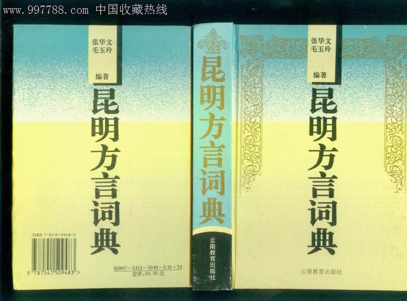 昆明方言词典97年一版一印,印量3000,库存精装本,品好见图-字典\/辞典--se14820572-零售-中国收藏热线