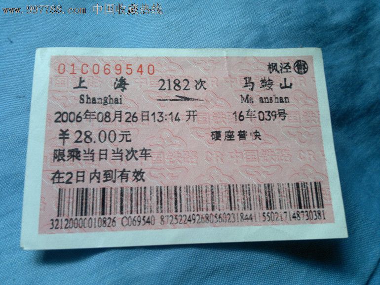 车票收藏上海-马鞍山,火车票,普通火车票,21