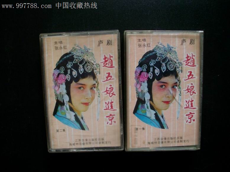 少见庐剧-赵五娘进京_价格元图片