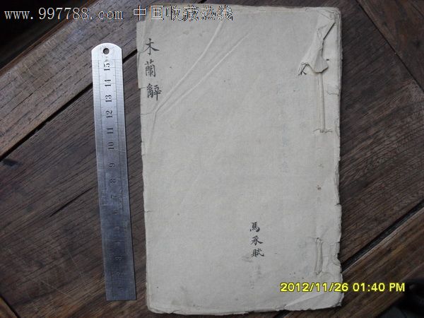 古书木兰辞(手抄本)_价格元_第1张_7788收藏__中国收藏热线