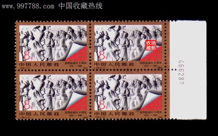 邮票:274-1、J158五四运动,全新色标数码方联