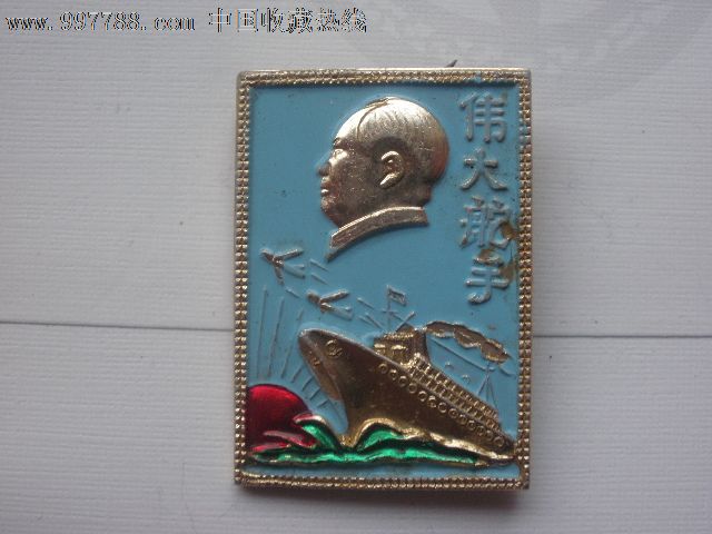 伟大舵手_价格元_第1张_中国收藏热线