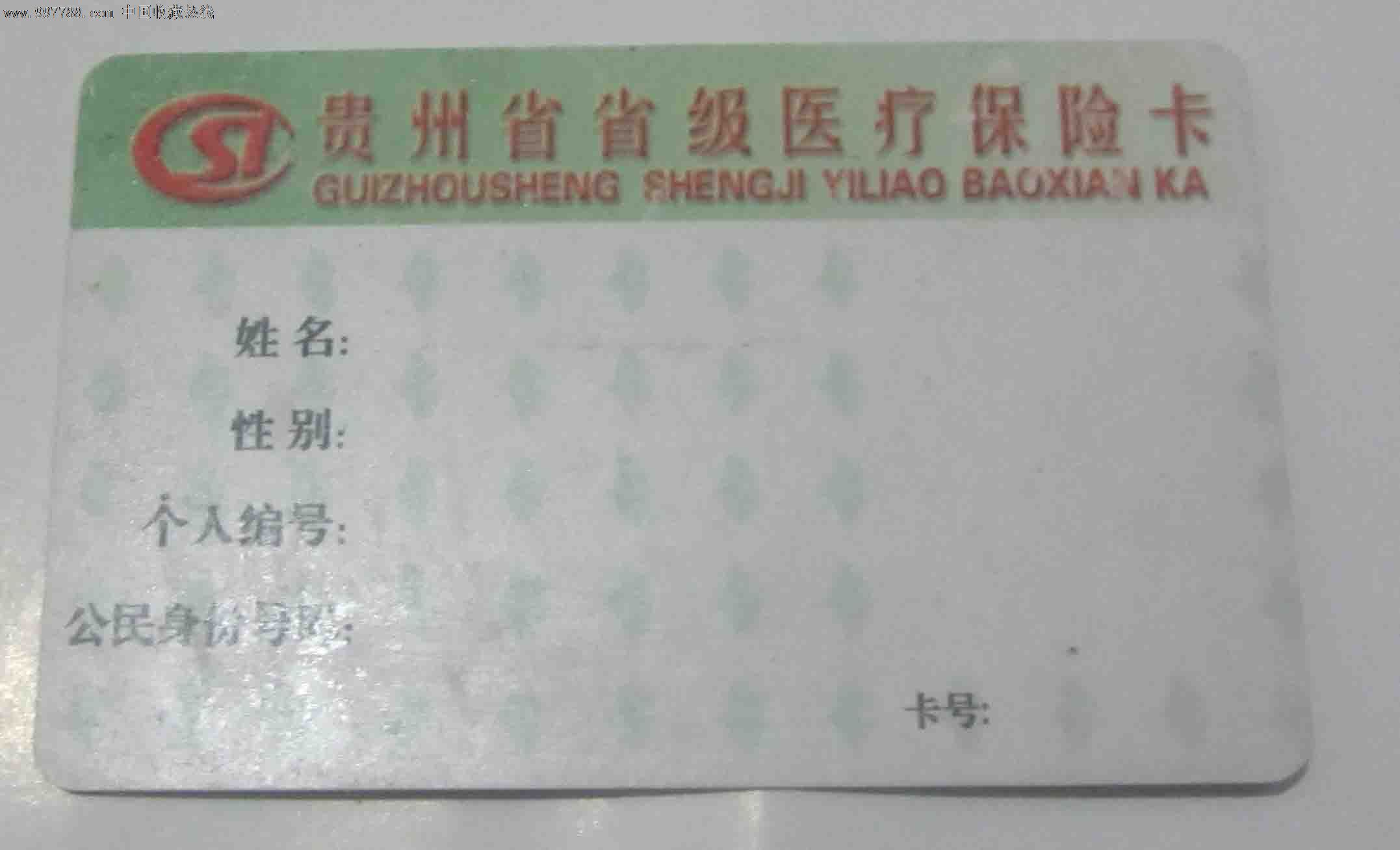 贵州省省级医疗保险卡,医疗\/保健卡,医保卡,年代